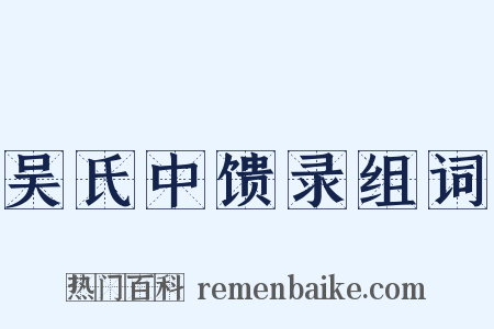 吴氏中馈录组词是什么意思的图片